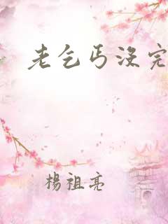 老乞丐没完没了