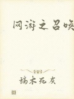 网游之召唤美女