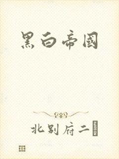 黑白帝国