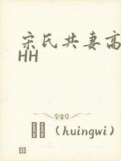 宋氏共妻高黄HHH