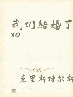 我们结婚了之exo