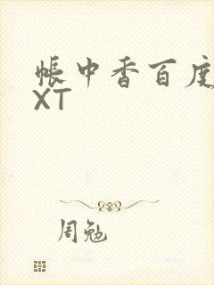 帐中香百度云TXT