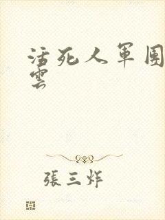 活死人军团百度云