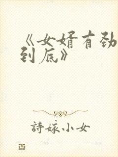 《女婿有劲枪枪到底》