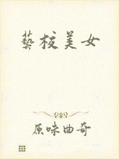 艺校美女