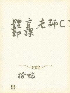 体育老师C了一节课