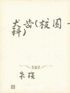 犬齿(校园 骨科)