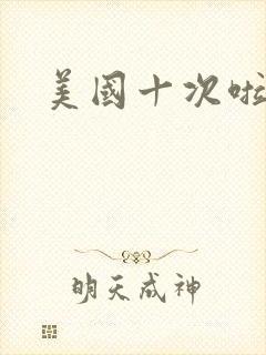 美国十次啦农夫