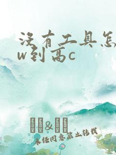 没有工具怎么自w到高c