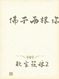 佛子两根你可以