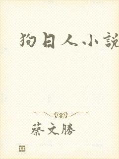 狗日人小说