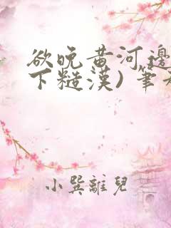 欲晚黄河边(年下糙汉) 笔趣阁