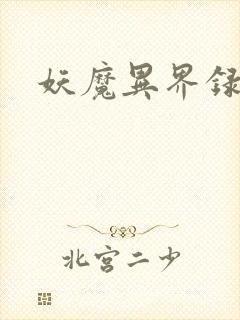 妖魔异界录
