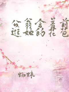 公翁含着前面挺进她的花苞