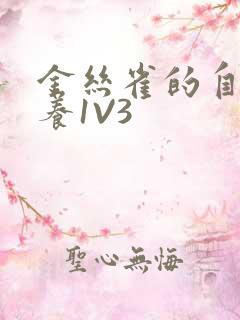 金丝雀的自我修养1V3