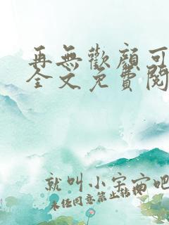 再无欢颜可许卿全文免费阅读