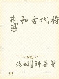 我和古代将军网恋