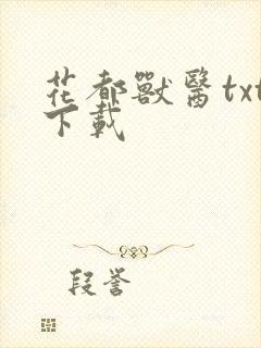 花都兽医txt下载