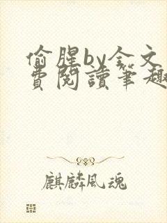 偷腥by全文免费阅读笔趣阁