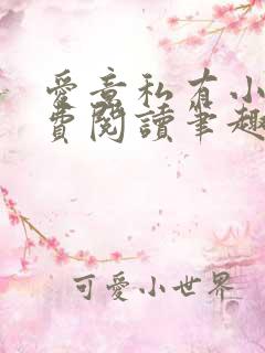 爱意私有小说免费阅读笔趣阁