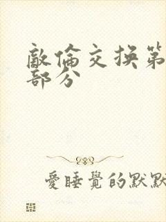 敌伦交换第10部分