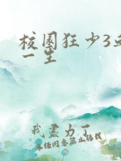 校园狂少3血染一生