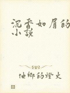 沉香如屑的原著小说