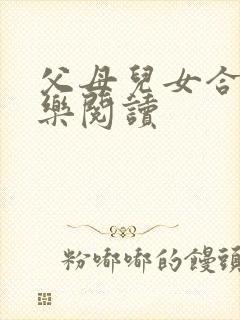 父母儿女合家欢乐阅读