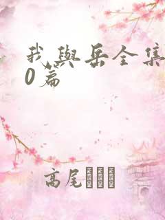 我与岳全集100篇