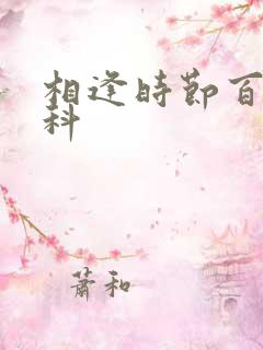 相逢时节百度百科