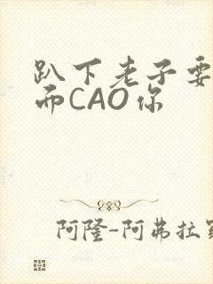 趴下老子要从后面CAO你