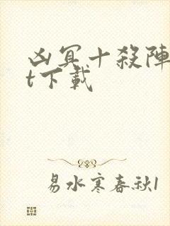 凶冥十杀阵txt下载