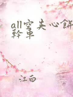 all空夹心饼干车