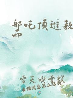 哪吒顶进敖丙里面