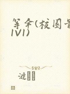 等伞(校园骨科1V1)