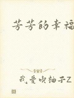 芳芳的幸福生活