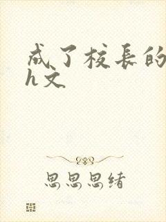 成了校长的性脔h文