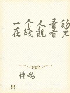 一个人看的小说在线观看免费