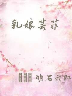乳娘芸菲