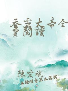 吞灵大帝全文免费阅读