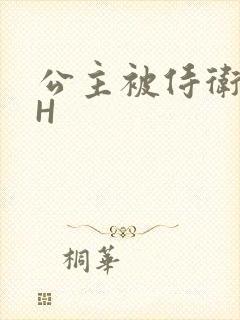 公主被侍卫灌满H