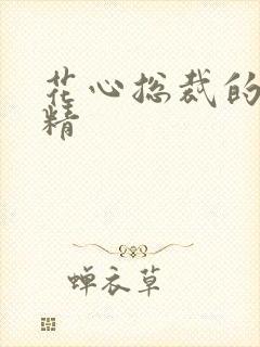 花心总裁的小妖精