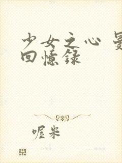 少女之心 曼娜回忆录