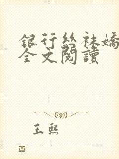 银行丝袜娇妻3全文阅读