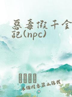 恶毒假千金挨日记(npc)