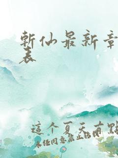 斩仙最新章节列表