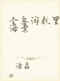 全息游戏里OI海棠