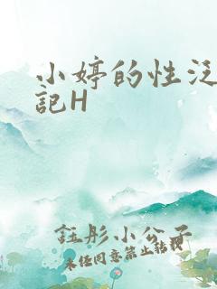 小婷的性泛滥日记H