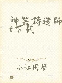 神器铸造师txt下载