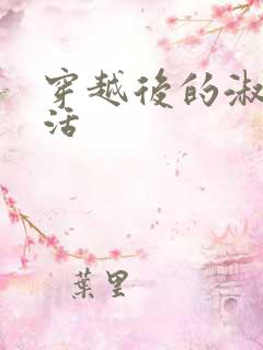 穿越后的淑女生活